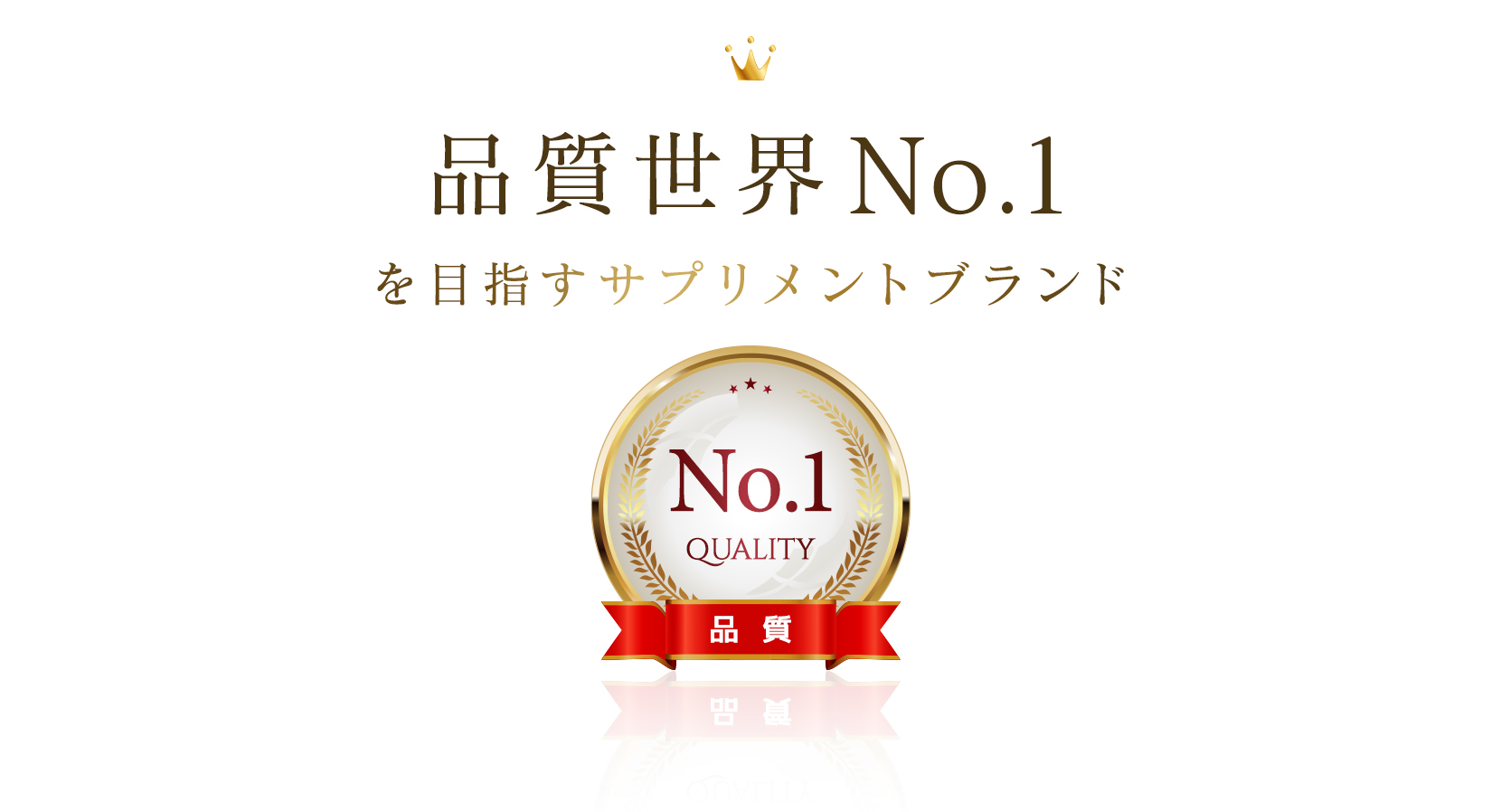 品質世界ナンバーワン