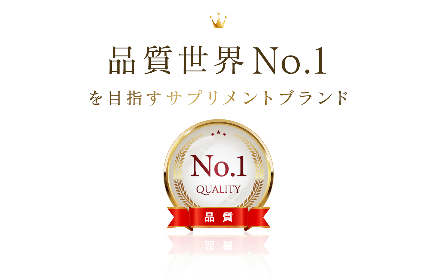 品質世界ナンバーワン